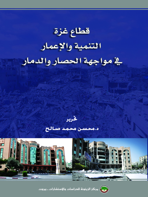 Cover of قطاع غزة : التنمية والإعمار في مواجهة الحصار والدمار